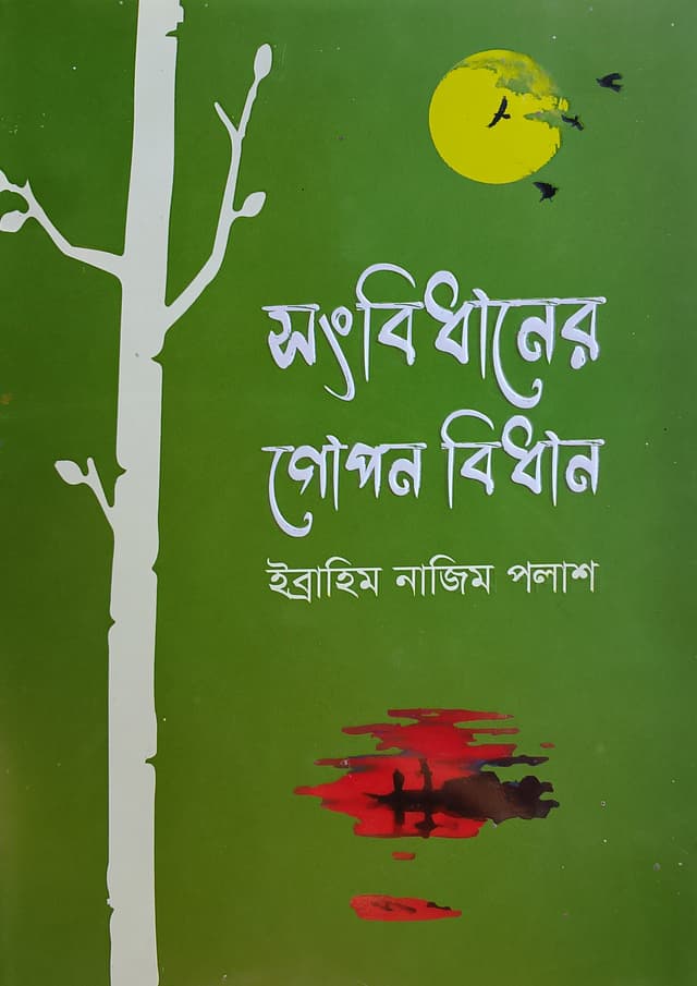 সংবিধানের গোপন বিধান (হার্ডকভার) | Songbidhaner Gopon Bidhan (Hardcover)