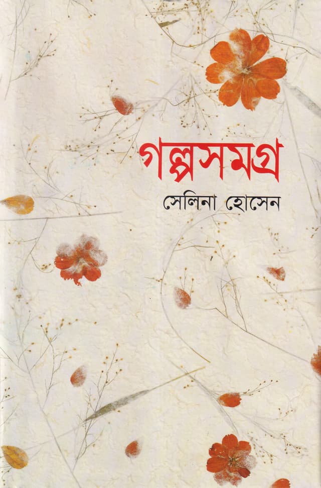 গল্পসমগ্র (হার্ডকভার) | Galpashamagro (Hardcover)