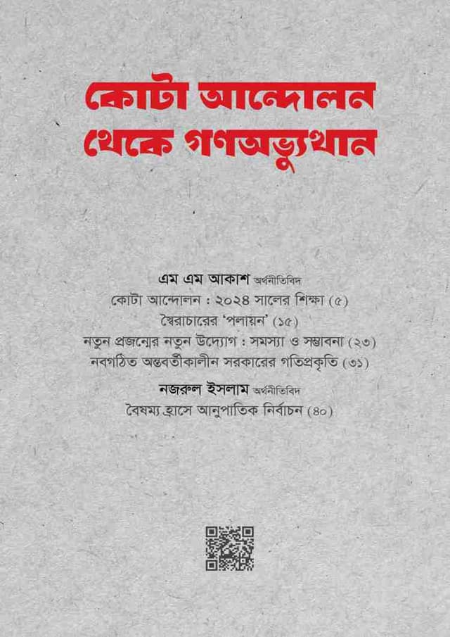 কোটা আন্দোলন থেকে গণঅভ্যুত্থান (পেপারব্যাক) | Quota Andolon Theke Gana-Abhyutthan (Paperback)