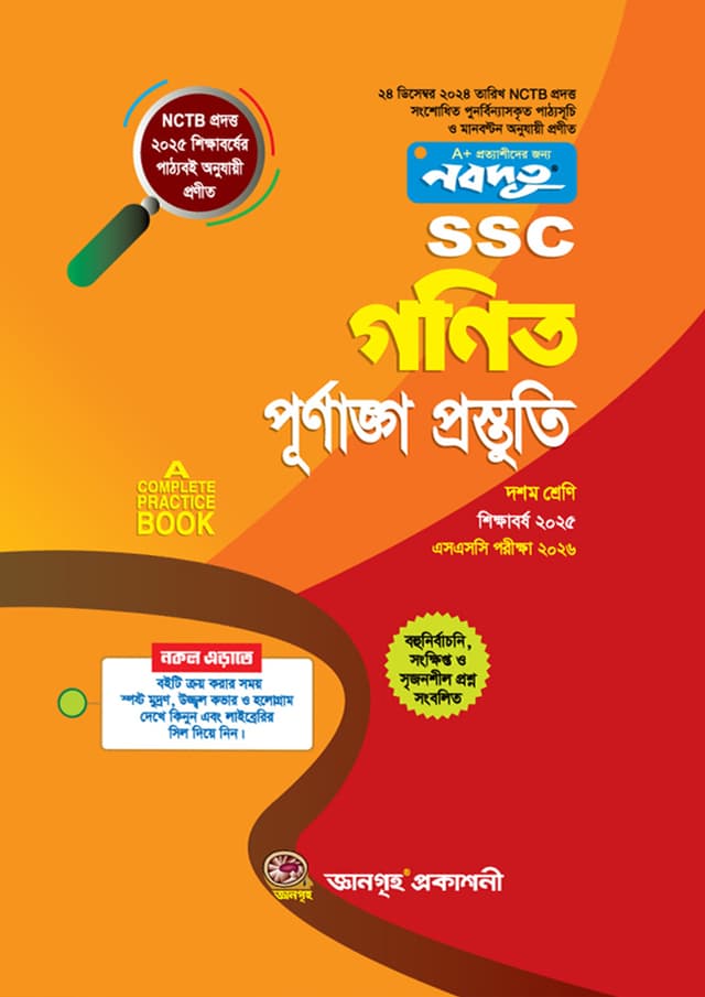 নবদূত SSC গণিত পূর্ণাঙ্গ প্রস্তুতি উইথ সলুশন - দশম শ্রেণি (পেপারব্যাক) | Nobodoot SSC Mathematics Full preparation With Solution - Class 10 (Paperback)
