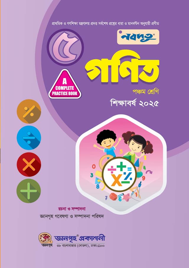 নবদূত গণিত সৃজনশীল উইথ সল্যুশন (পঞ্চম শ্রেণি) - শিক্ষাবর্ষ- ২০২৫ (পেপারব্যাক) | Nobodoot Mathematics Srijonshil With Solution Class Five - Exam 2025 (Paperback)
