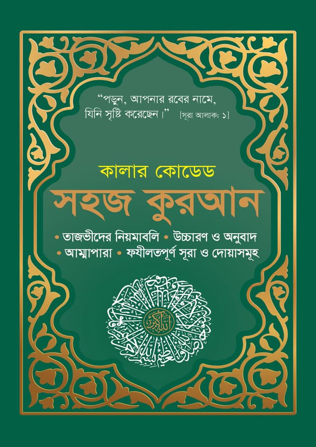 কালার কোডেড সহজ কুরআন উচ্চারণ ও অনুবাদসহ (Green Cover) (পেপারব্যাক) | Color Coded Sohoj Quran Uccharon O Onubadsoho (Green Cover) (Paperback)