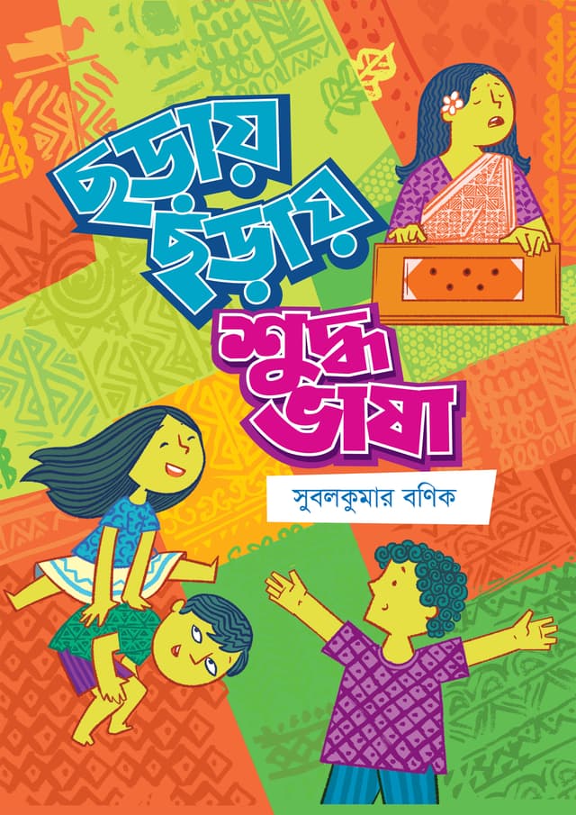 ছড়ায় ছড়ায় শুদ্ধ ভাষা (হার্ডকভার) | Choray Choray Shuddho Bhasha (Hardcover)