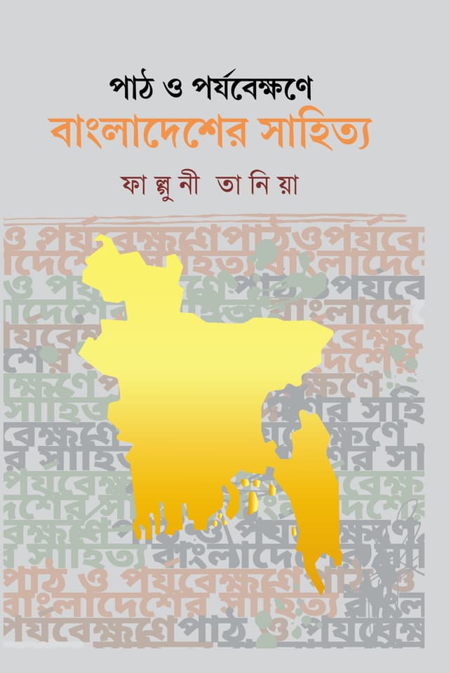 পাঠ ও পর্যবেক্ষণে বাংলাদেশের সাহিত্য (হার্ডকভার) | Path O Porjobekkhone Bangladesher Shahitya (Hardcover)