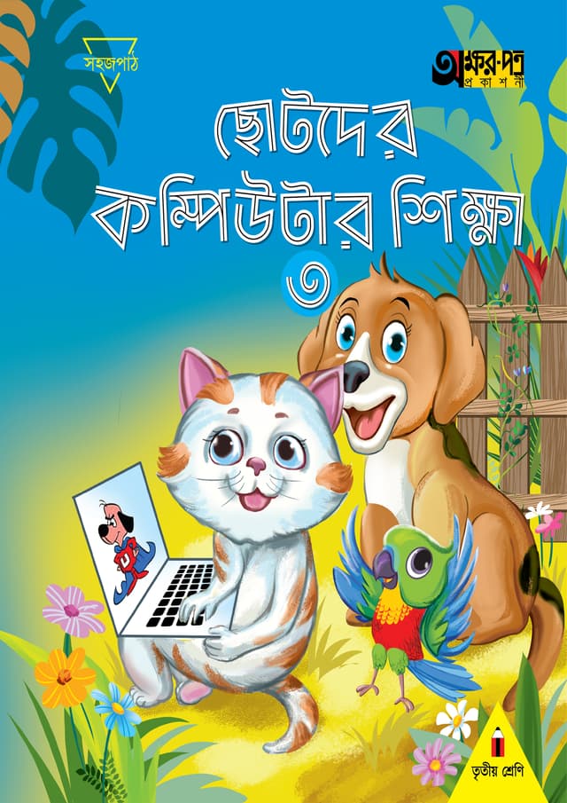 ছোটদের কম্পিউটার শিক্ষা ৩ (তৃতীয় শ্রেণির জন্য) (পেপারব্যাক) | Chotoder Computer Sikkha 3 (For Class Three) (Paperback)