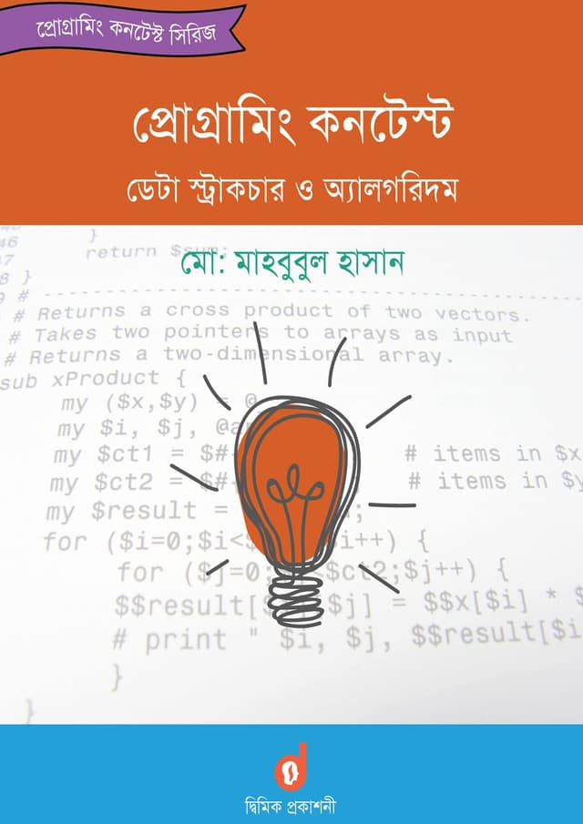 প্রোগ্রামিং কনটেস্ট ডেটা স্ট্রাকচার ও অ্যালগরিদম (হার্ডকভার) | Programing Contest Data Structure And Algorithm (Hardcover)