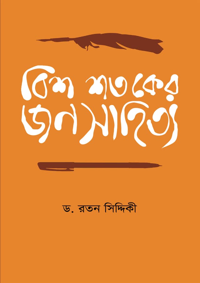 বিশ শতকের জনসাহিত্য (হার্ডকভার) | Bish Shatoker Jonosahitya (Hardcover)