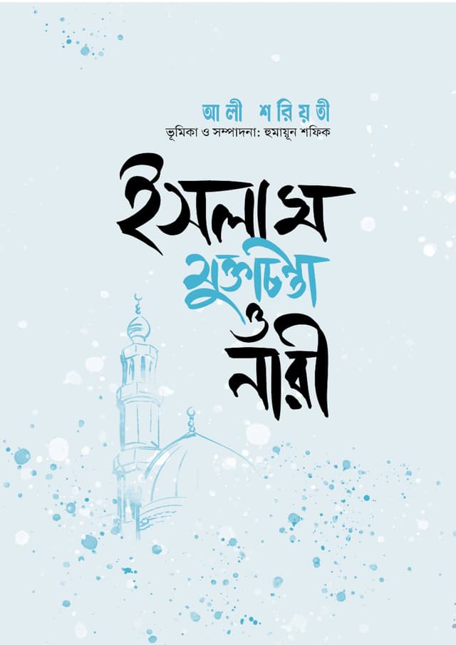 ইসলাম, মুক্তচিন্তা ও নারী (হার্ডকভার) | Islam, Muktochinta O Nari (Hardcover)
