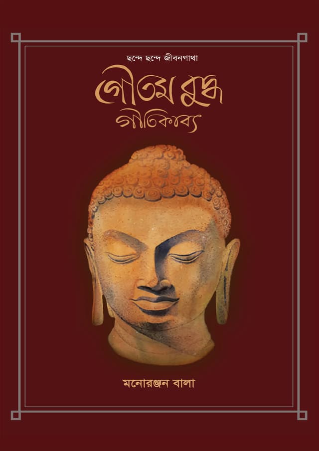 ছন্দে ছন্দে জীবনগাথা: গৌতম বুদ্ধ গীতিকাব্য (হার্ডকভার) | Chhonde Chhonde Jibangatha: Gautam Buddha Geetikabyo (Hardcover)