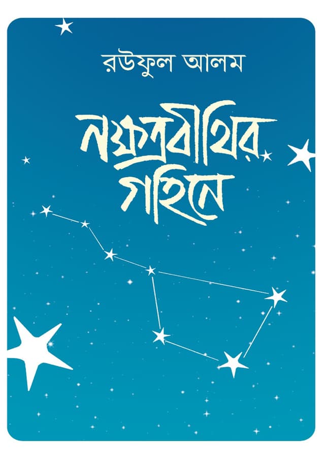 নক্ষত্রবীথির গহিনে (হার্ডকভার) | Nokhhotrobithir Gohine (Hardcover)