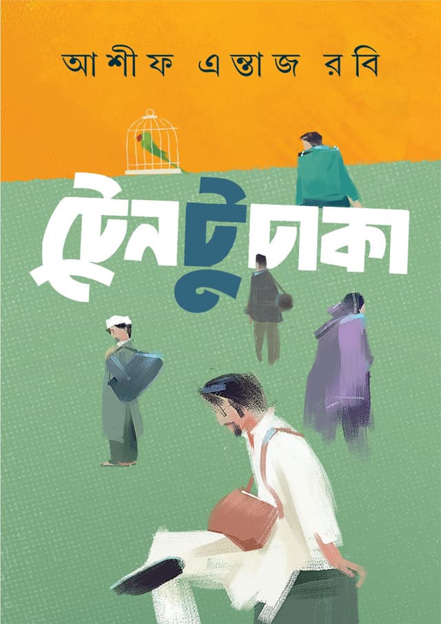 ট্রেন টু ঢাকা (হার্ডকভার) | Train To Dhaka (Hardcover)