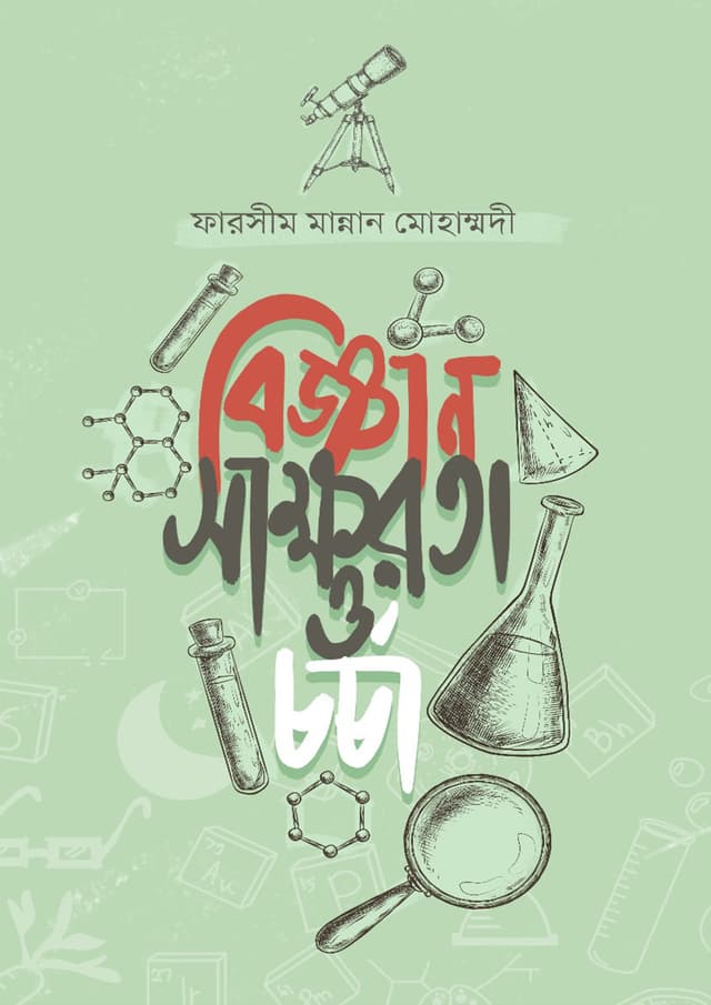 বিজ্ঞান সাক্ষরতা ও চর্চা (হার্ডকভার) | Biggan Sakkhorota O Chorcha (Hardcover)