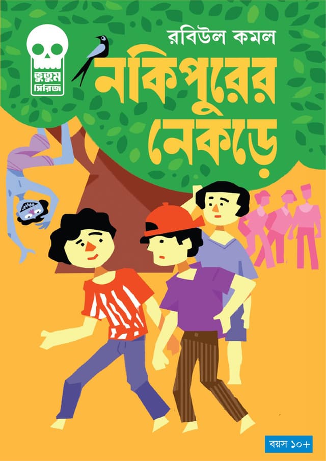 নকিপুরের নেকড়ে (হার্ডকভার) | Nokipurer Nekre (Hardcover)