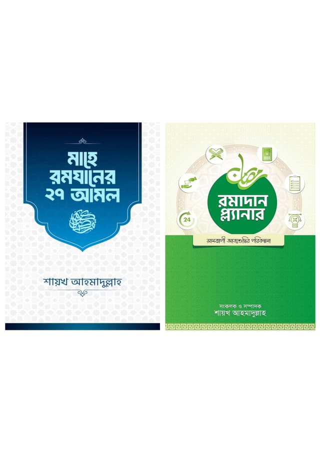 মাহে রমযানের ২৭ আমল ও রমাদান প্ল্যানার (সংস্করণ, ২০২৫) (হার্ডকভার) | Mahe Ramadaner 27 Amol And Ramadan Planner (Edition, 2025) (Hardcover)