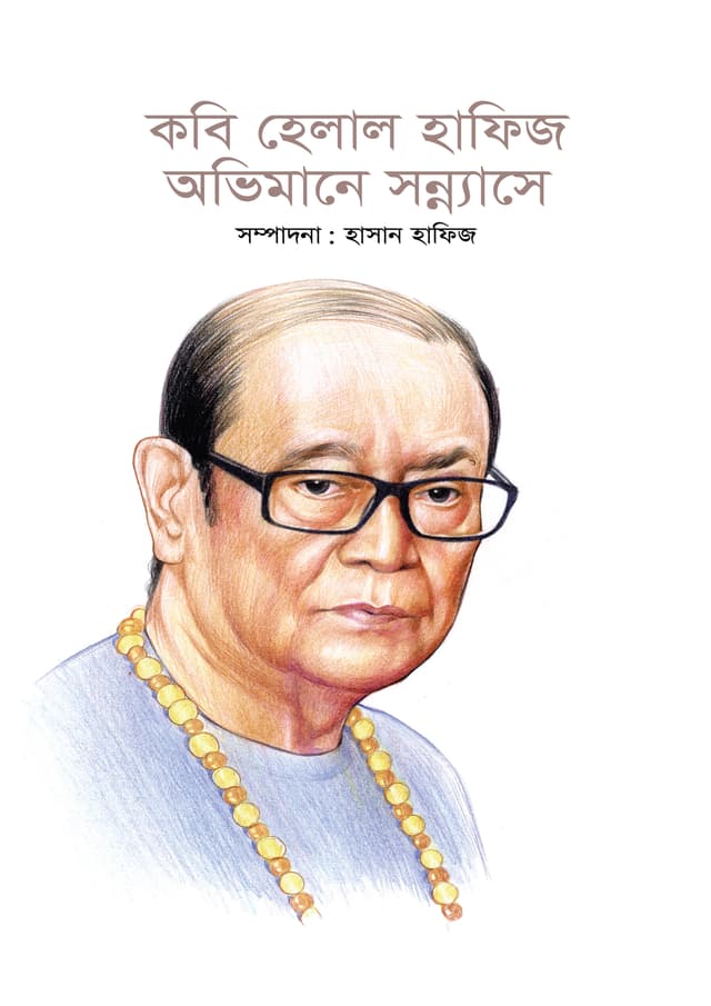কবি হেলাল হাফিজ: অভিমানে সন্ন্যাসে (হার্ডকভার) | Kobi Helal Hafiz: Obhimane Sanyase (Hardcover)