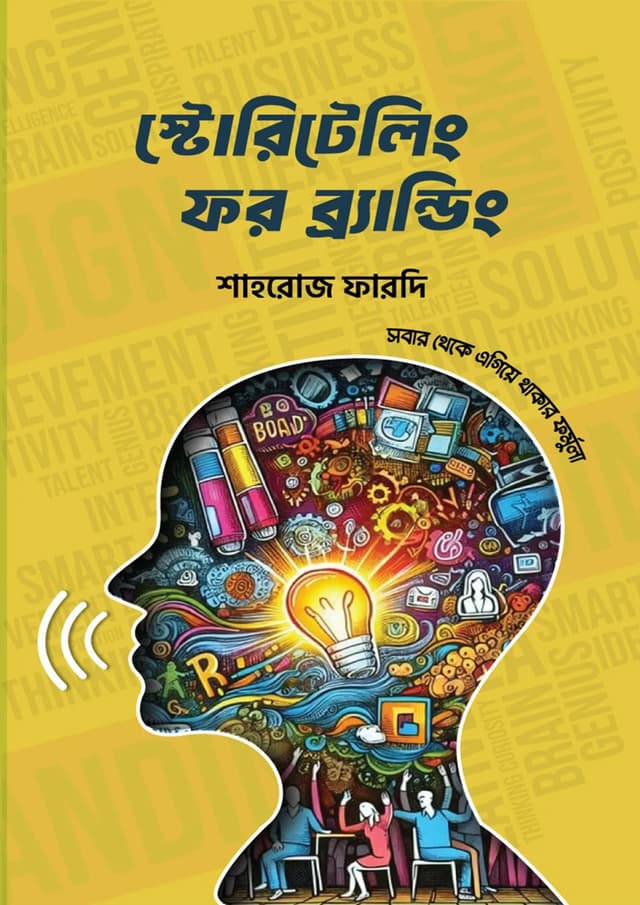 স্টোরিটেলিং ফর ব্র্যান্ডিং (হার্ডকভার) | Storytelling for Branding (Hardcover)