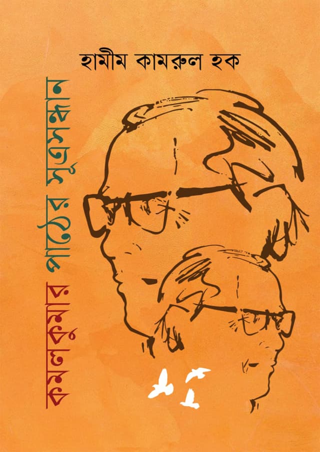কমলকুমার পাঠের সূত্রসন্ধান (হার্ডকভার) | Komolkumar Pather Sutrosondhan (Hardcover)