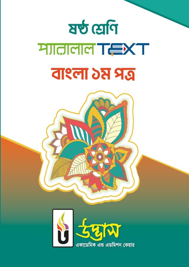 ষষ্ঠ শ্রেণি প্যারালাল Text বাংলা ১ম পত্র (পেপারব্যাক) | Class Six Parallel Text Bangla 1st Paper (Paperback)