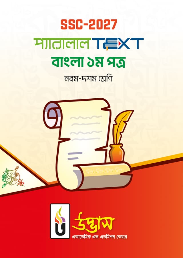 এসএসসি ২০২৭ প্যারালাল টেক্সট বাংলা ১ম পত্র (পেপারব্যাক) | SSC-2027 Parllel Text Bangla 1st Paper (Paperback)