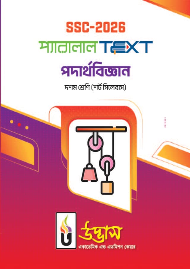 এসএসসি ২০২৬ প্যারালাল টেক্সট পদার্থবিজ্ঞান - দশম শ্রেণি (পেপারব্যাক) | SSC-2026 Parllel Text Podarthobiggan - Class Ten (Paperback)