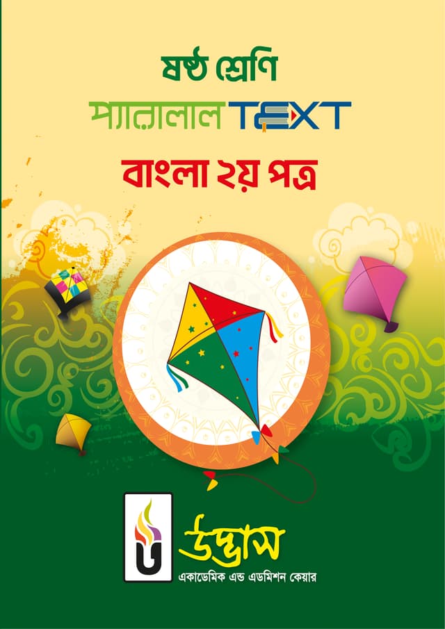ষষ্ঠ শ্রেণি প্যারালাল Text বাংলা ২য় পত্র (পেপারব্যাক) | Class Six Parallel Text Bangla 2nd Paper (Paperback)