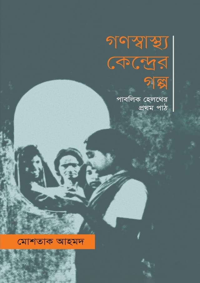 গণস্বাস্থ্য কেন্দ্রের গল্প (হার্ডকভার) | Gonoshastho Kendrer Golpo (Hardcover)