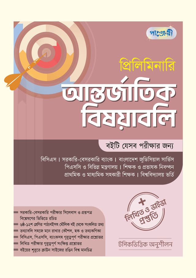 প্রিলিমিনারি আন্তর্জাতিক বিষয়াবলি + লিখিত ও ভাইভা প্রস্তুতি (পেপারব্যাক) | Preliminary Antorjatik Bishoyaboli - Written & Viva Preparation (Paperback)
