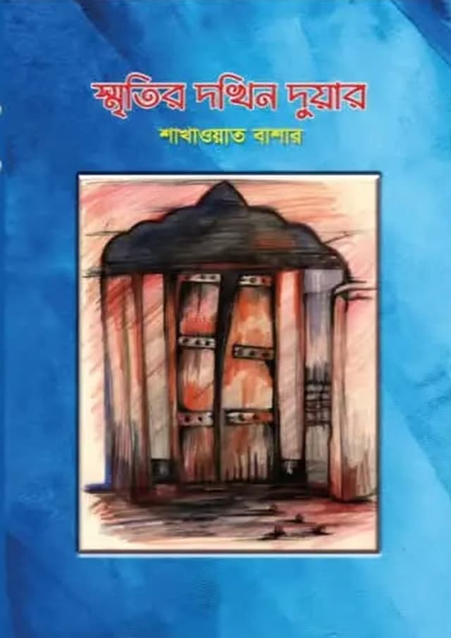 স্মৃতির দখিন দুয়ার (হার্ডকভার) | Smrityr Dokhin Duyar (Hardcover)
