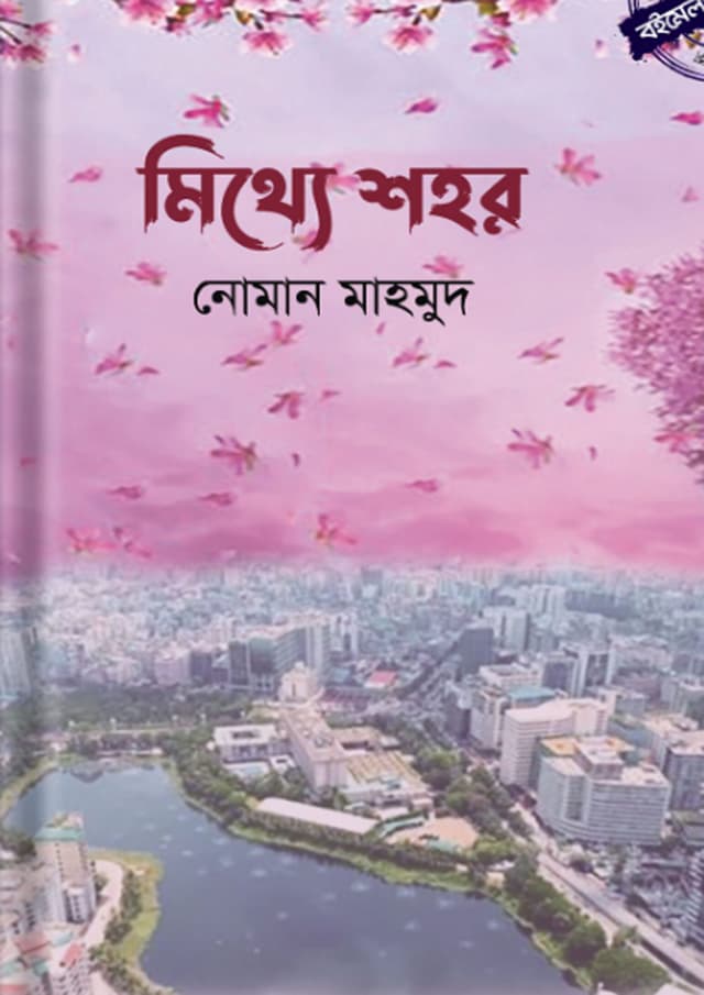 মিথ্যে শহর (হার্ডকভার) | Mitthe Shohor (Hardcover)