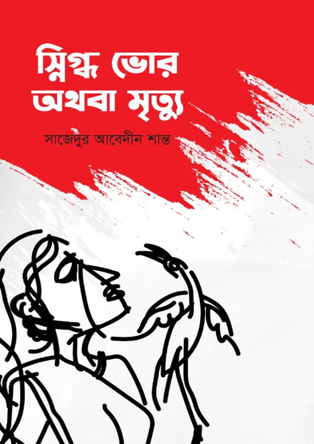 স্নিগ্ধ ভোর অথবা মৃত্যু (হার্ডকভার) | Sinigdho vor Othoba Mrittu (Hardcover)