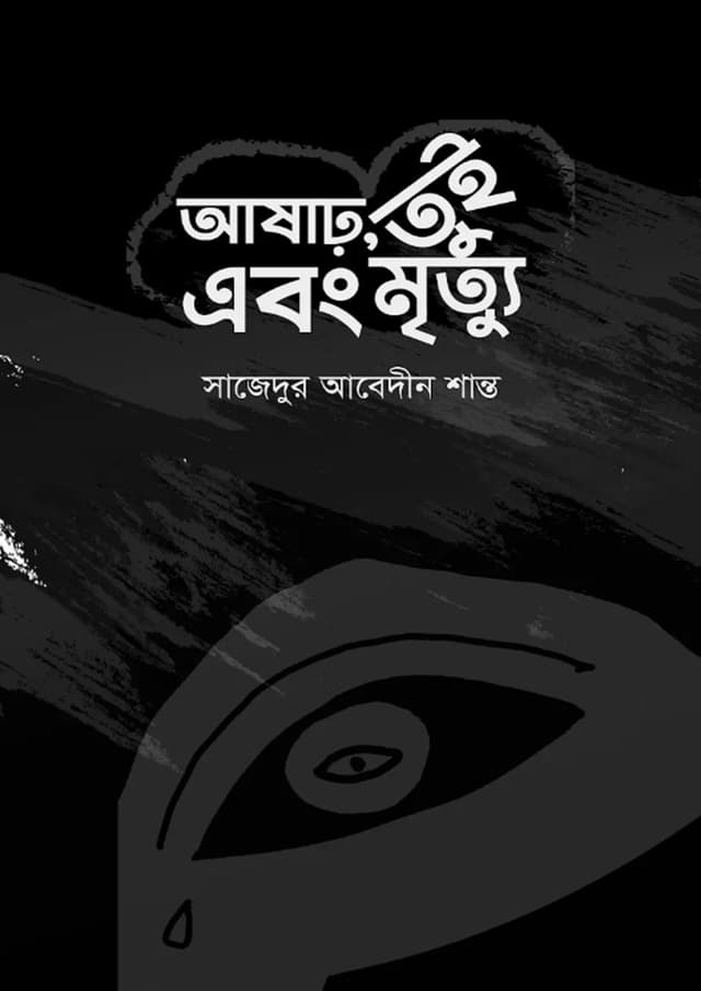 আষাঢ়, তুই এবং মৃত্যু (হার্ডকভার) | Ashar, Tui Abong Mrittu  (Hardcover)
