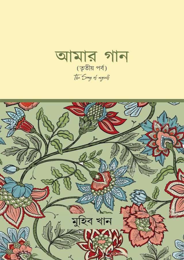 আমার গান (তৃতীয় পর্ব) (হার্ডকভার) | Amar Gan (3rd Volume) (Hardcover)