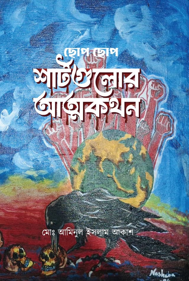 ছোপ ছোপ শার্টগুলোর আত্মকথন (হার্ডকভার) | Chop Chop Shirtgolor Attmokothon (Hardcover)
