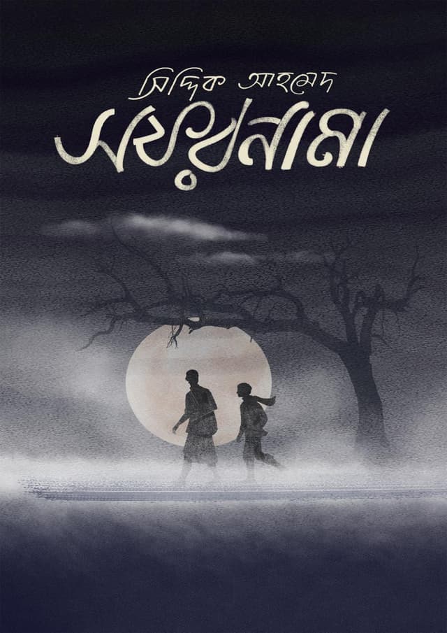 সফরনামা (হার্ডকভার) | Safarnama (Hardcover)