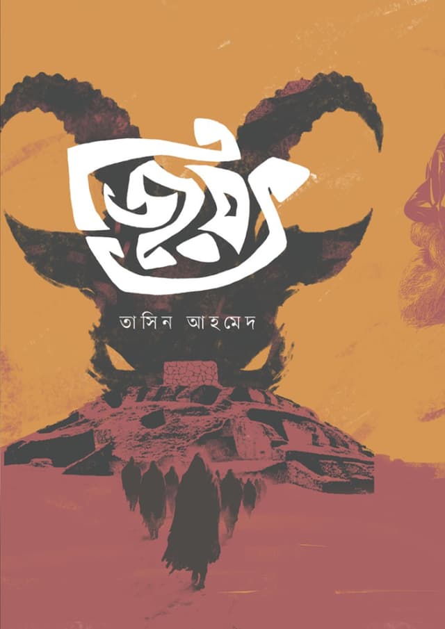 জিয়ৎ (হার্ডকভার) | Jiyot (Hardcover)