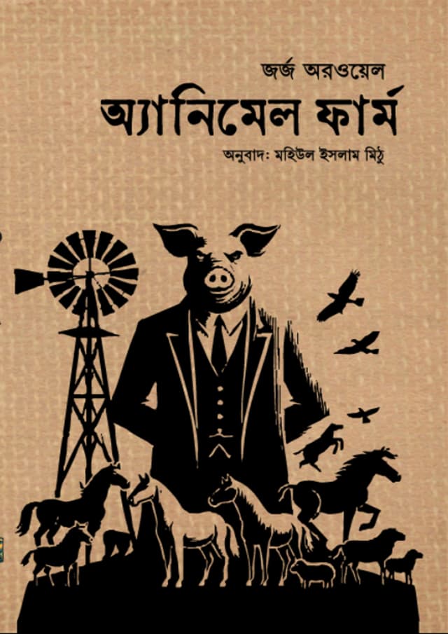 অ্যানিমেল ফার্ম (হার্ডকভার) | Animal Farm (Hardcover)
