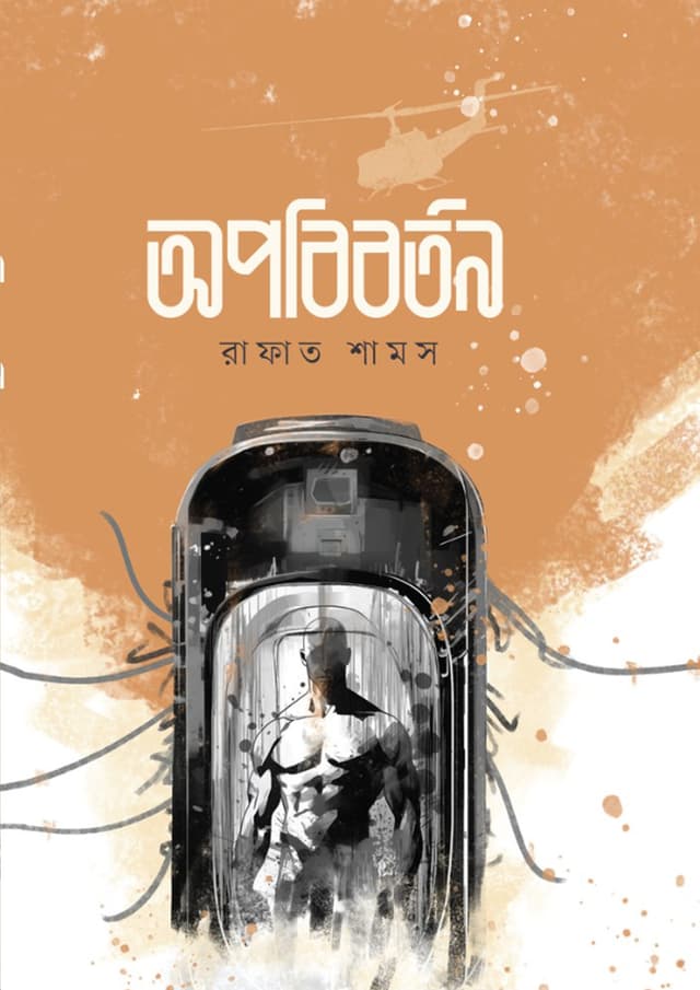 অপবিবর্তন (হার্ডকভার) | Opobiborton (Hardcover)
