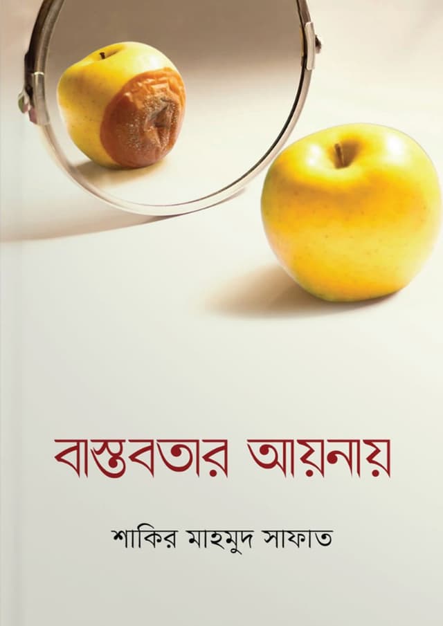 বাস্তবতার আয়নায় (হার্ডকভার) | Bastobotar Aynay (Hardcover)