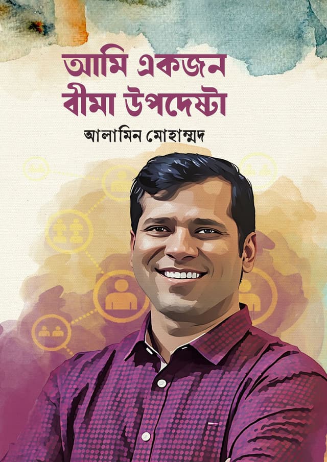 আমি একজন বীমা উপদেষ্টা (হার্ডকভার) | Ami Akjon Bima Upodeshta (Hardcover)