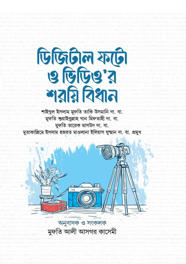 ডিজিটাল ফটো ও ভিডিও’র শরয়ি বিধান (হার্ডকভার) | Digital Photo O Videor Soroyi Bidhan (Hardcover)