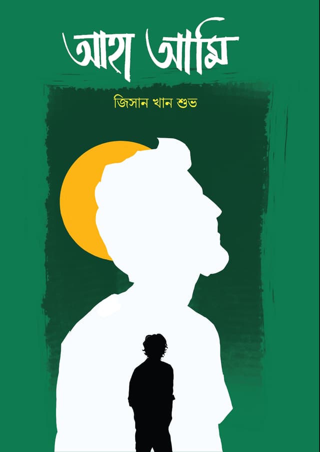 আহা আমি (হার্ডকভার) | Aha Ami (Hardcover)