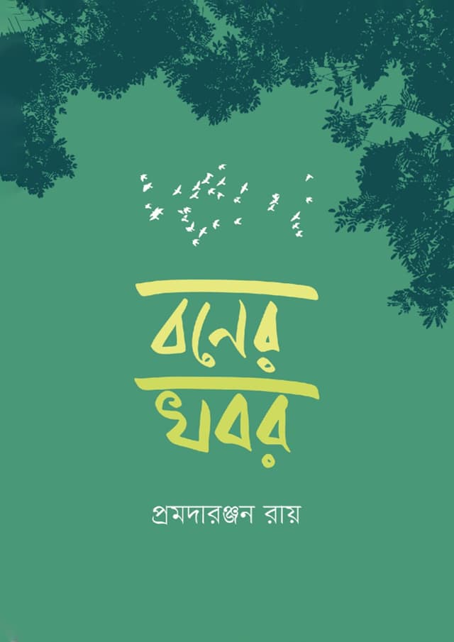 বনের খবর (হার্ডকভার) | Boner Khabor (Hardcover)