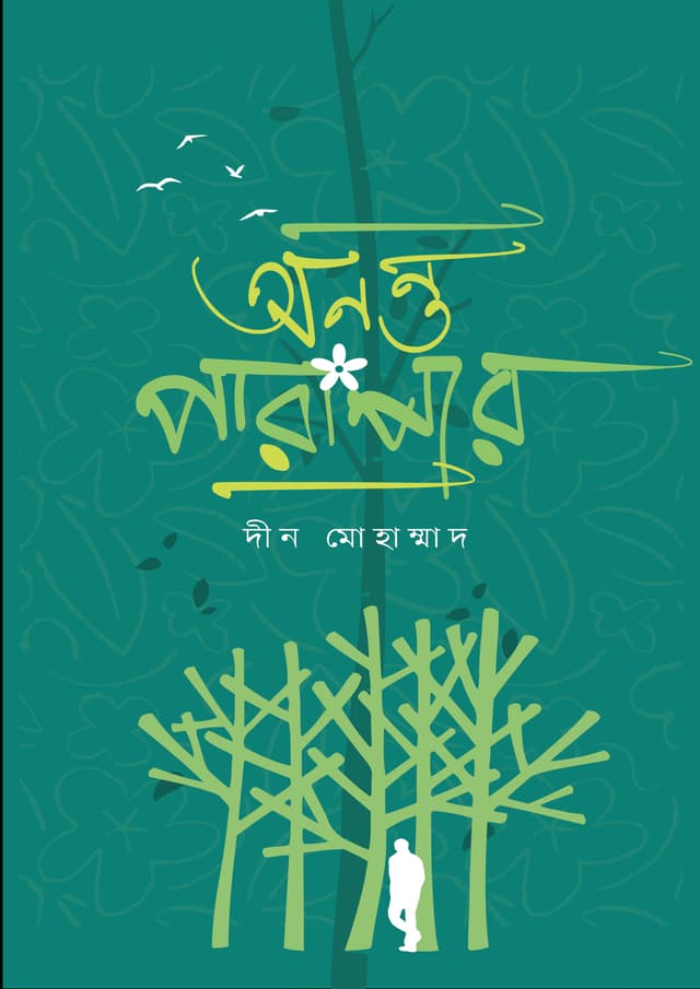 অনন্ত পারাপার (হার্ডকভার) | Ononto Parapar (Hardcover)