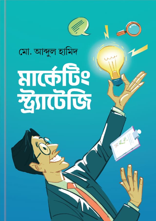 মার্কেটিং স্ট্র্যাটেজি (হার্ডকভার) | Marketing Strategy (Hardcover)