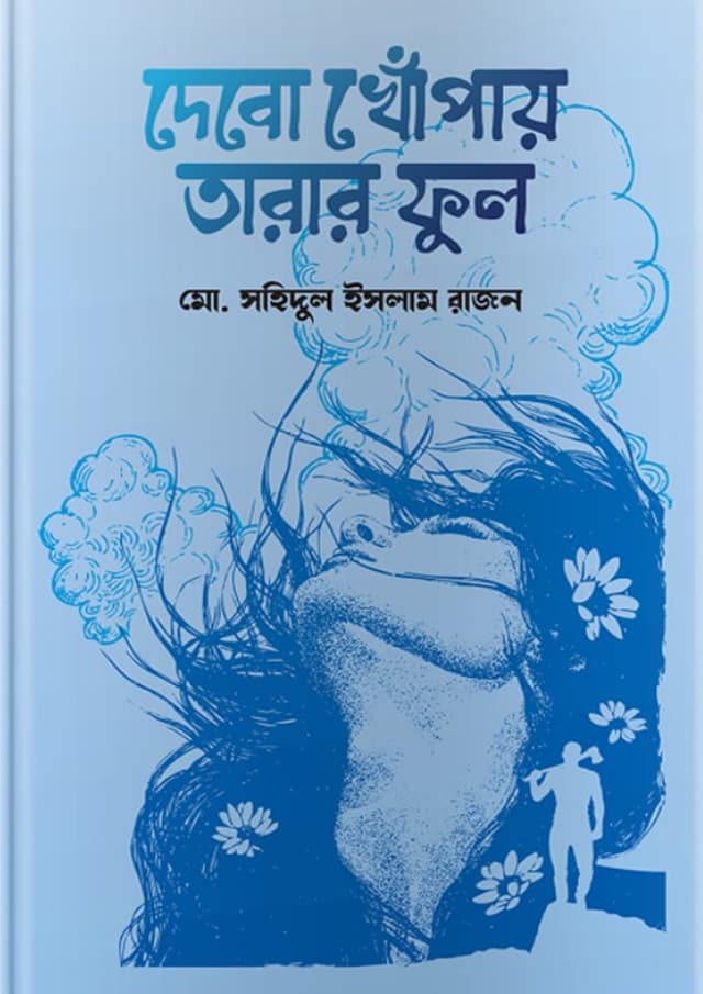 দেবো খোঁপাই তারার ফুল (হার্ডকভার) | Debo Khopai Tarar Ful (Hardcover)
