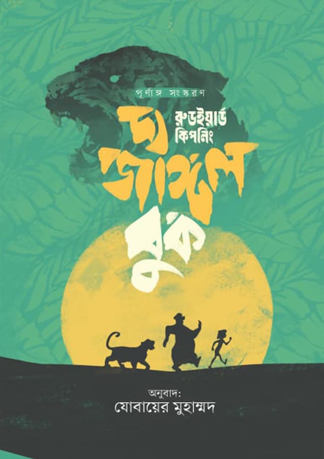 দ্য জাঙ্গল বুক (হার্ডকভার) | The Jungle Book (Hardcover)