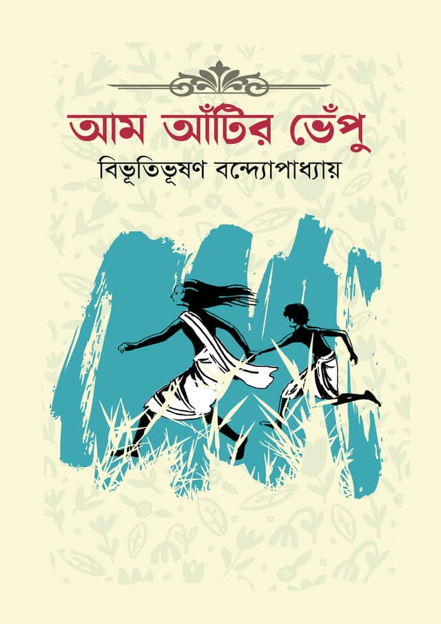 আম আঁটির ভেঁপু (হার্ডকভার) | Aam Atir Bhepu (Hardcover)