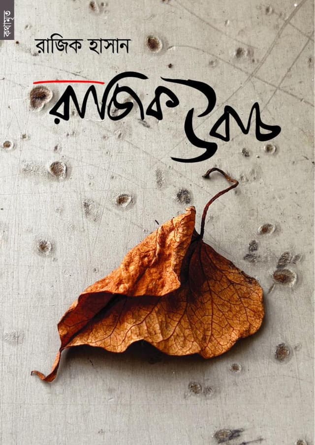 রাজিক উবাচ (হার্ডকভার) | Razik Ubach (Hardcover)
