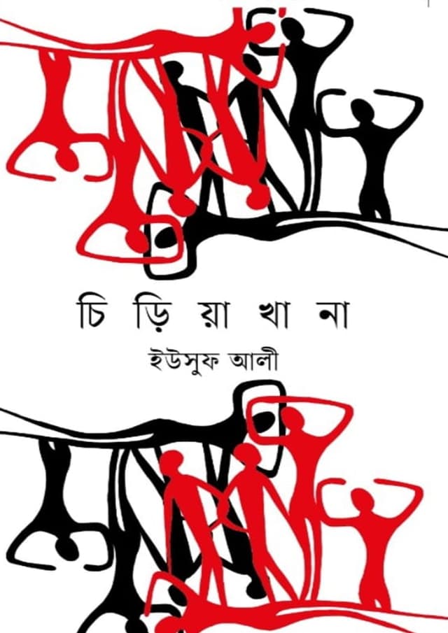 চিড়িয়াখানা (হার্ডকভার) | The Zoo (Hardcover)
