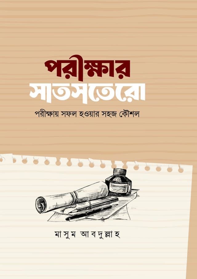 পরীক্ষার সাতসতরো (হার্ডকভার) | Porikkhar Satsotero (Hardcover)